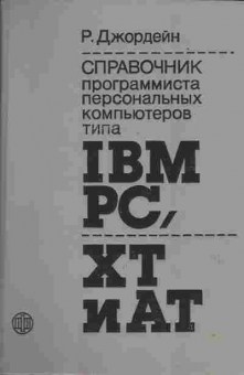 Книга Джордейн Р. Справочник программиста персональных компьютеров типа IBM PC, XT и AT, 42-32, Баград.рф